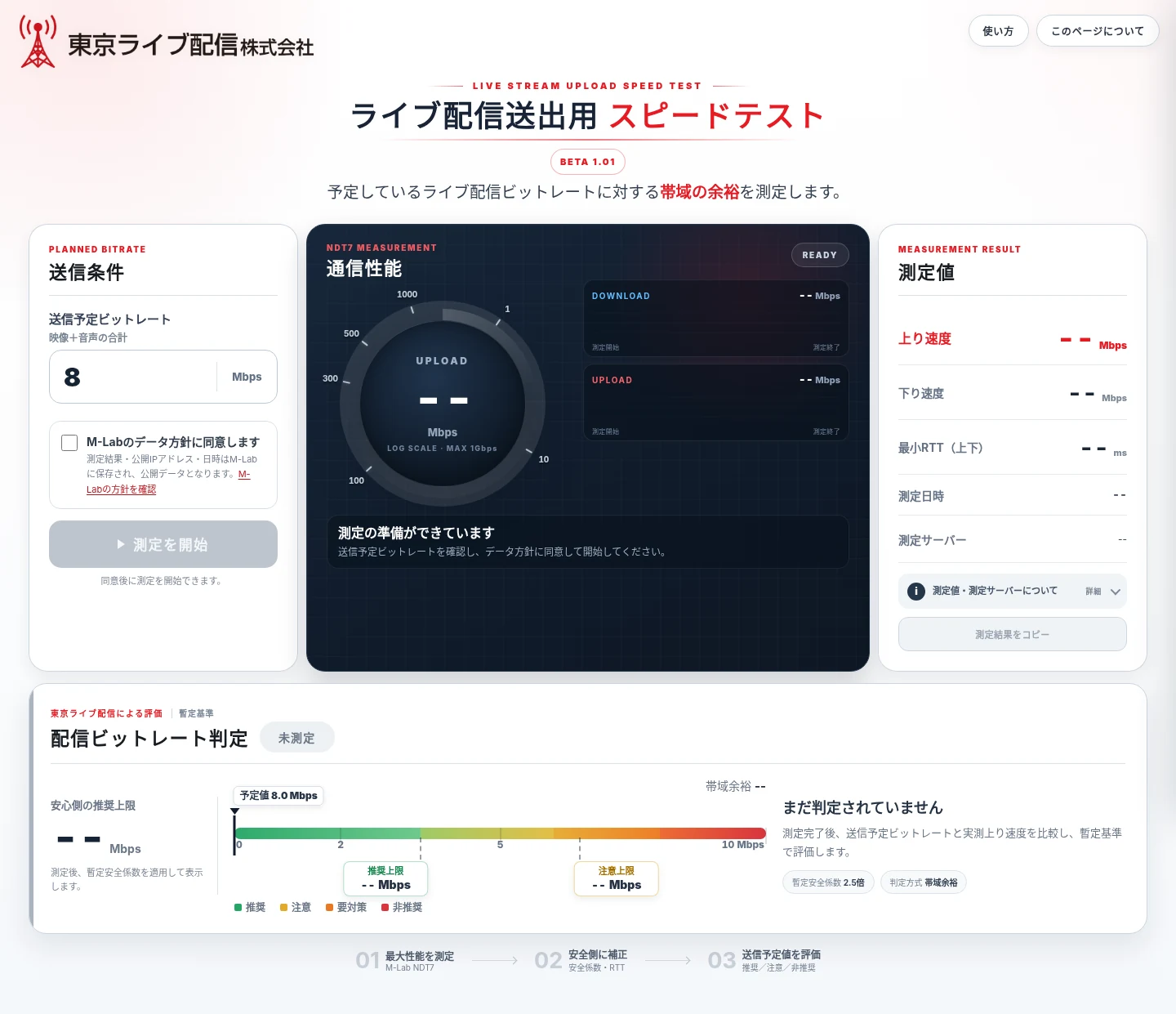 ライブ配信送出用 スピードテストの測定前画面