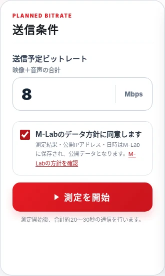 送信予定ビットレート入力とM-Labデータ方針の同意欄